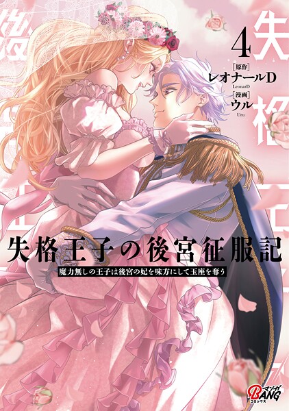 失格王子の後宮征服記 魔力無しの王子は後宮の妃を味方にして玉座を奪う （4）