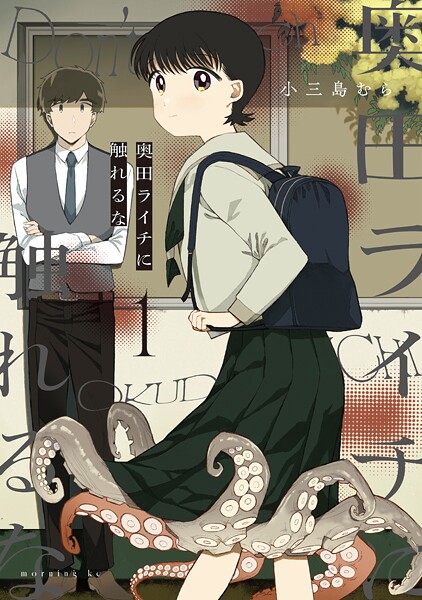 奥田ライチに触れるな（1）