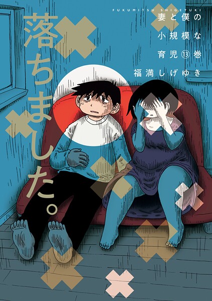 妻と僕の小規模な育児（13）