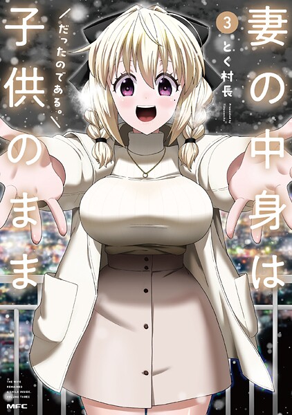 妻の中身は子供のままだったのである。 3