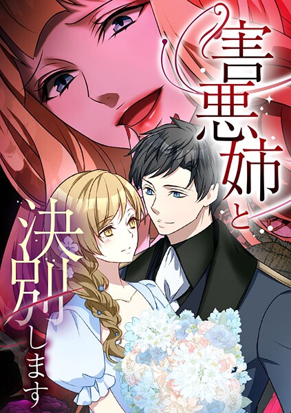 害悪姉と決別します【タテヨミ】 第67話 もったいないお言葉
