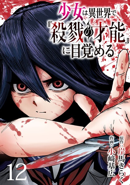 少女は異世界で『殺戮の才能』に目覚める（話売り） ＃12