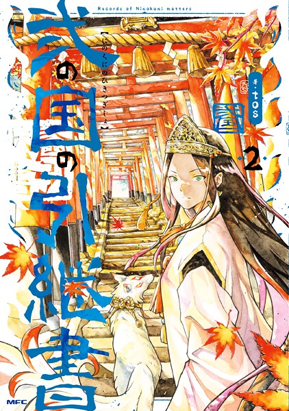 弐の国の引継書 2