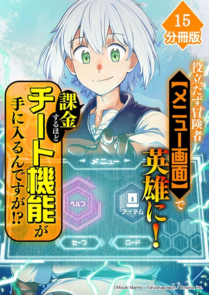 役立たず冒険者【メニュー画面】で英雄に！ 課金するほどチート機能が手に入るんですが！？【分冊版】（15）