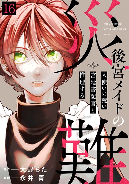 後宮メイドの災難〜人使いの荒い宮廷書記官と推理する〜（16）