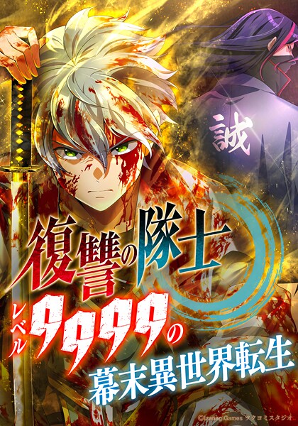 復讐の隊士 - レベル9999の幕末異世界転生 第107話【タテヨミ】