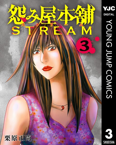 怨み屋本舗 STREAM 3