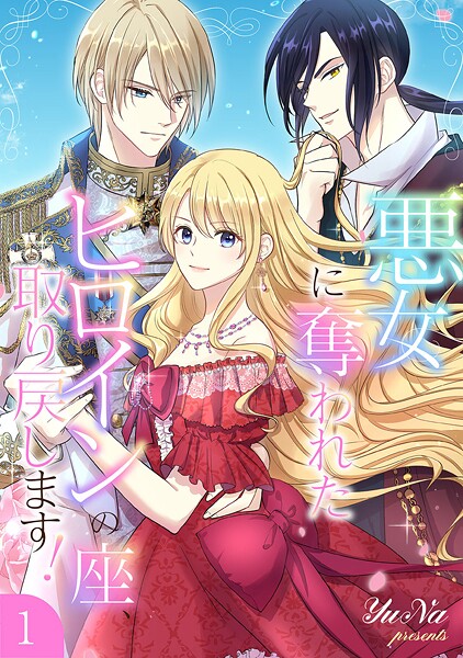 悪女に奪われたヒロインの座、取り戻します！【電子単行本版】1