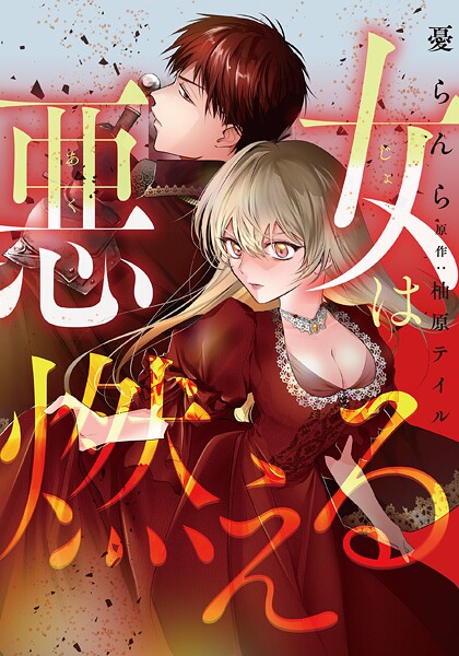 悪女は燃える【タテスク】 第10話