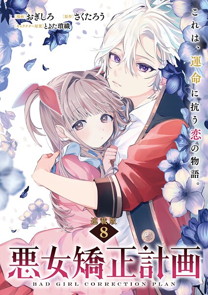 悪女矯正計画 連載版:8