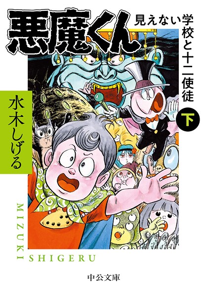 悪魔くん 見えない学校と十二使徒（下）
