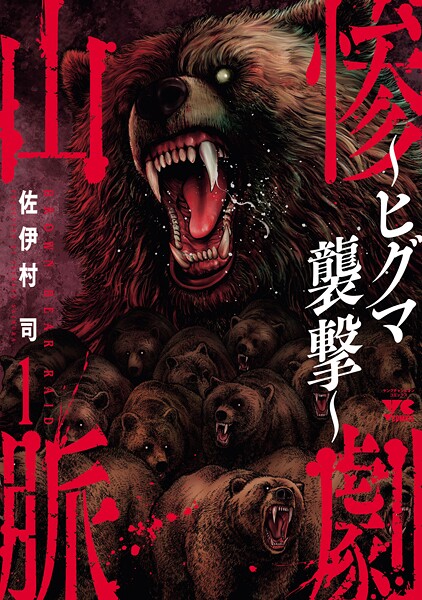惨劇山脈〜ヒグマ襲撃〜 1