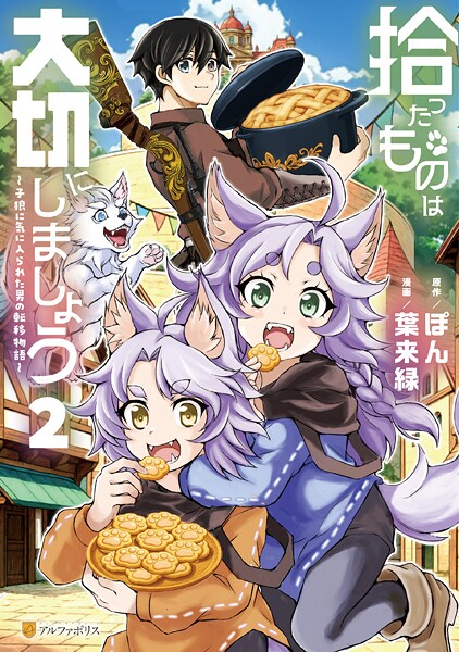 拾ったものは大切にしましょう 子狼に気に入られた男の転移物語2