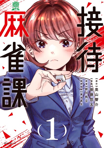 接待麻雀課（1）