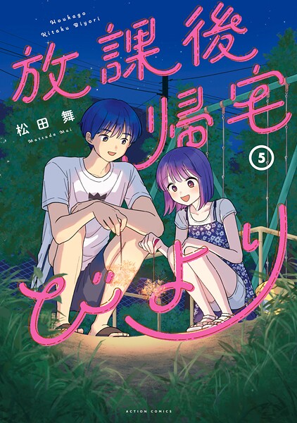 放課後帰宅びより : 5