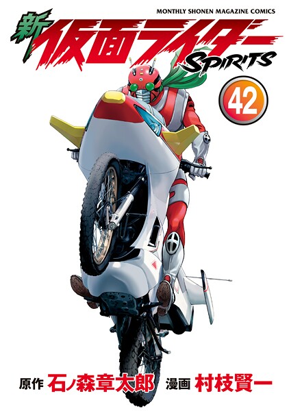 新 仮面ライダーSPIRITS（42）
