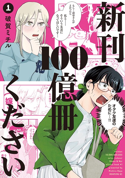 新刊100億冊ください（1）