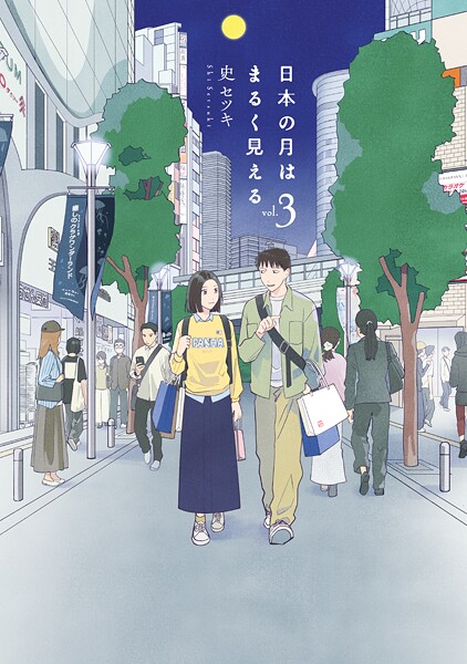 日本の月はまるく見える（3）