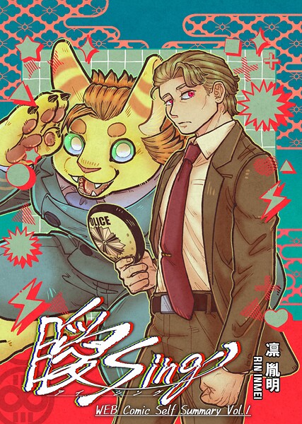 曖Sing Volume.1WEB Comic Self Summary