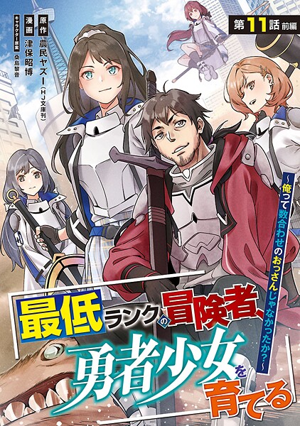 最低ランクの冒険者、勇者少女を育てる〜俺って数合わせのおっさんじゃなかったか?〜(話売り) #13