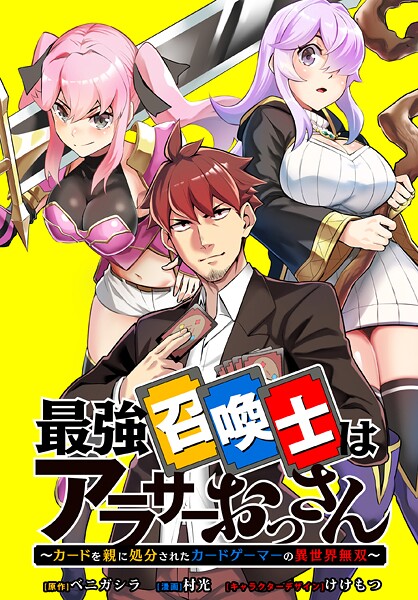 最強召喚士はアラサーおっさん 〜カードを親に処分されたカードゲーマーの異世界無双〜 【連載版】: 5
