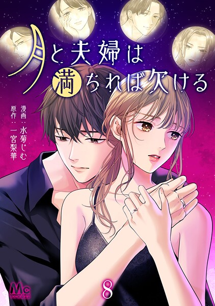 月と夫婦は満ちれば欠ける 8