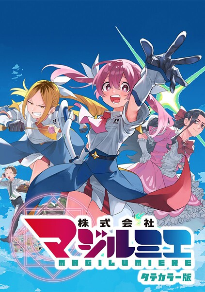 株式会社マジルミエ タテカラー版【タテヨミ】 第37話 魔総研の女