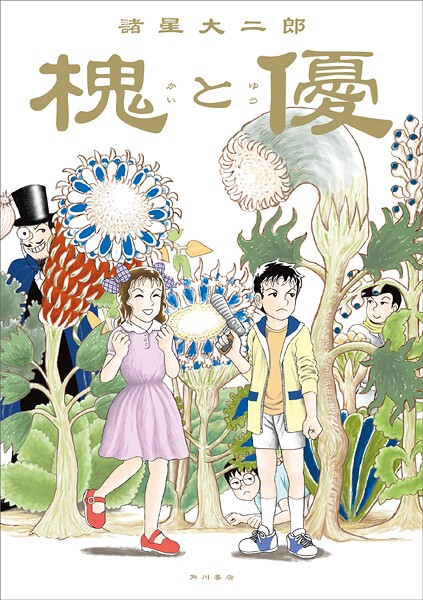 槐と優
