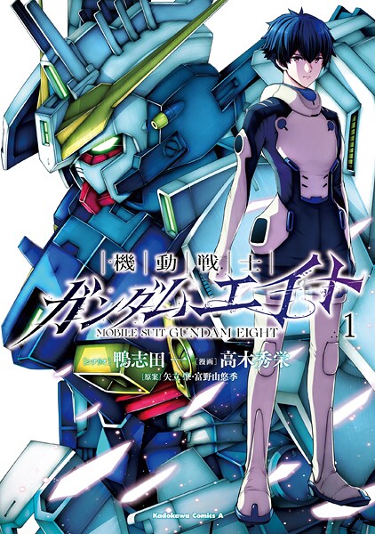 機動戦士ガンダムエイト （1）