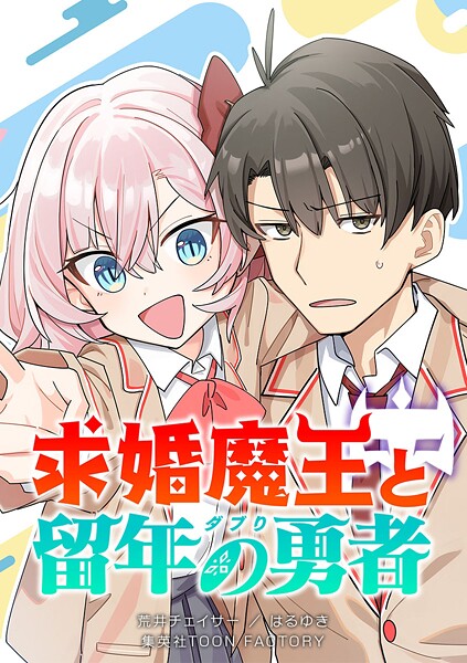 求婚魔王と留年の勇者【タテヨミ】 第28話 様子のおかしいタナ