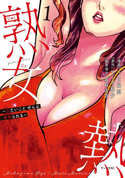 熟女熱〜シたいこと ぜんぶ サセられる〜（1）