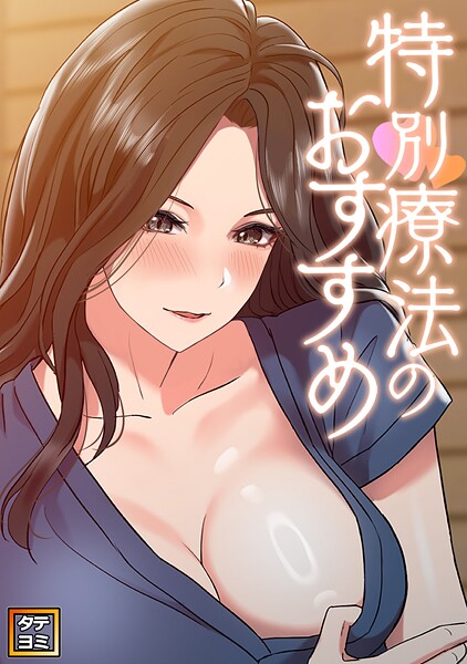 特別療法のおすすめ【タテヨミ】（21）