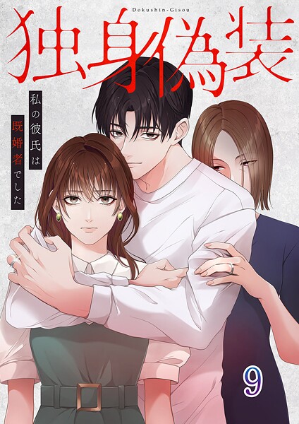 独身偽装〜私の彼氏は既婚者でした〜【ページ版】9