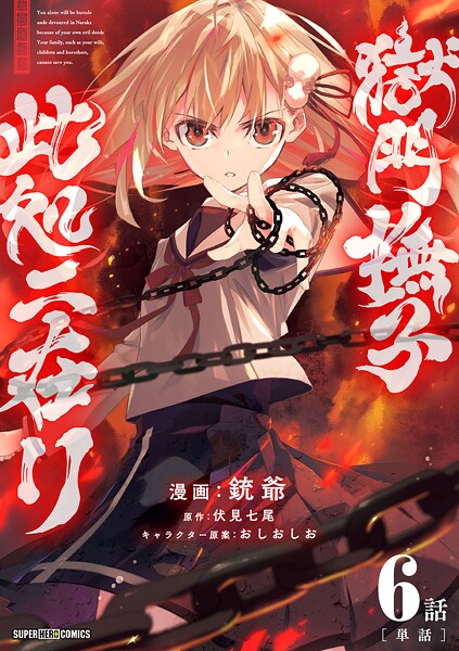 獄門撫子此処ニ在リ【単話】（6）