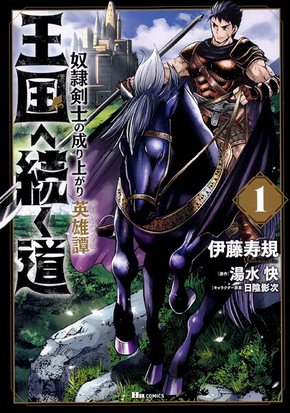 王国へ続く道 奴隷剣士の成り上がり英雄譚【タテスク】 Chapter107