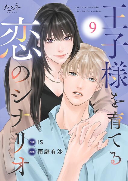 王子様を育てる恋のシナリオ（9）