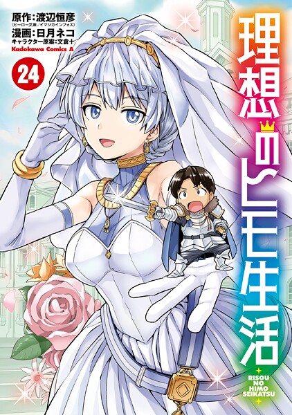 理想のヒモ生活（24）