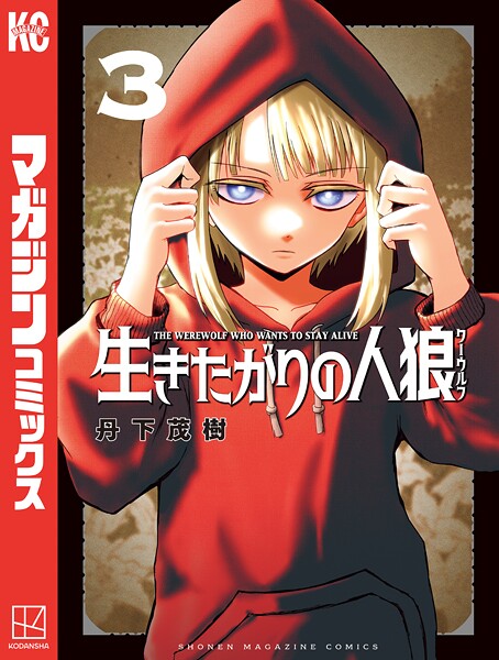 生きたがりの人狼（3）