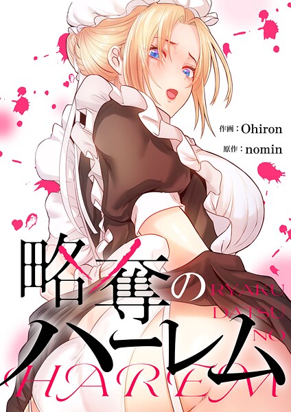 略奪のハーレム【タテヨミ】48