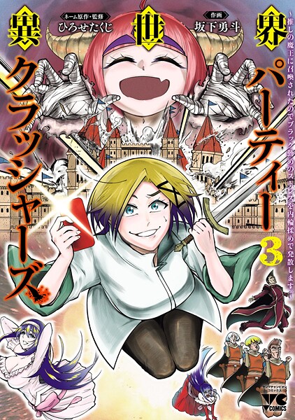 異世界パーティークラッシャーズ〜推しの魔王に召喚されたのでブラック勤めのストレスを内輪揉めで発散します。〜【電子単行本】 3
