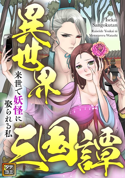 異世界三国譚〜来世で妖怪に娶られる私【タテヨミ】（22）