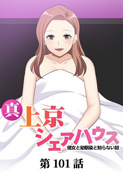 真・上京シェアハウス〜彼女と幼馴染と知らない奴〜【ソフト版】（101）