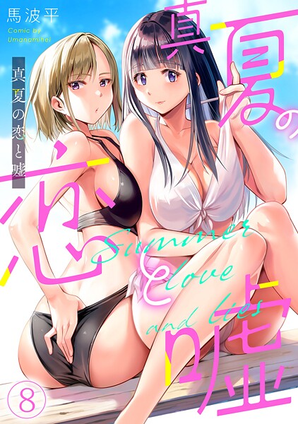 真夏の恋と嘘【フルカラー】（8）