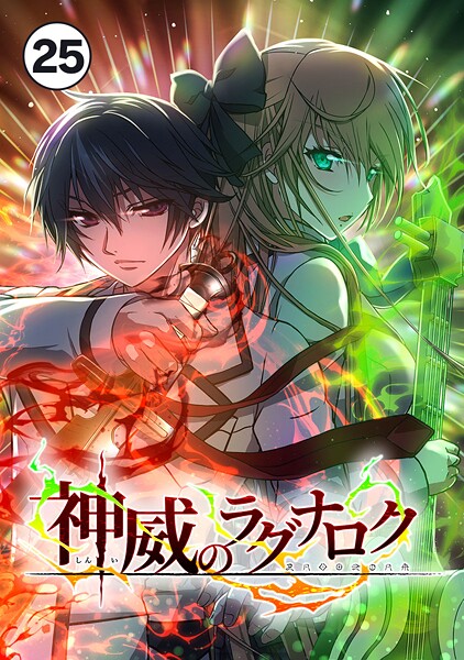 神威のラグナロク【タテ読み】 第25話
