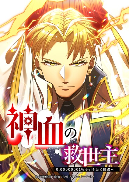 神血の救世主〜0.00000001％を引き当て最強へ〜 157話【タテヨミ】