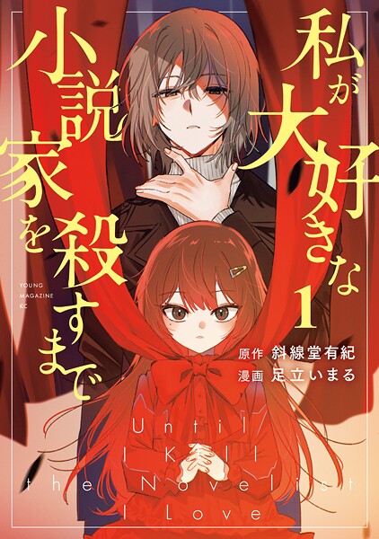 私が大好きな小説家を殺すまで（1）