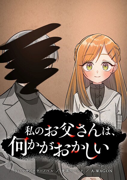 私のお父さんは、何かがおかしい【タテヨミ】 第26話 初めての…
