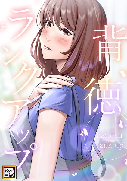 背徳ランクアップ【タテヨミ】（19）