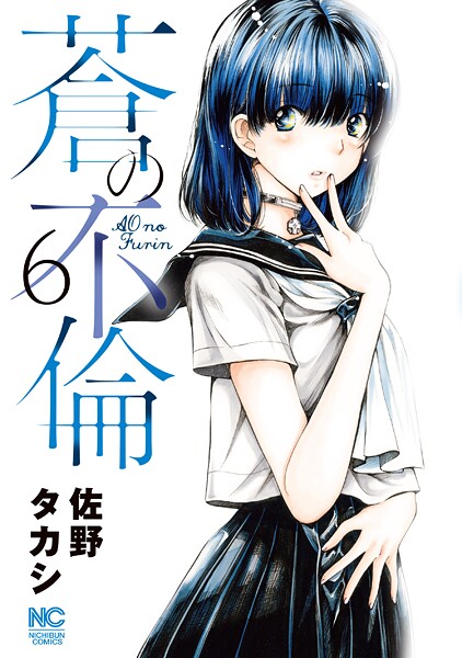 蒼の不倫 6