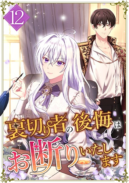 裏切り者の後悔はお断りいたします 第12話